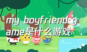 my boyfriend game是什么游戏（you are boyfriend game）