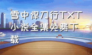 雪中悍刀行TXT小说全集免费下载