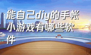 能自己diy的手帐小游戏有哪些软件