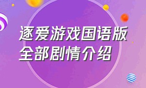 逐爱游戏国语版全部剧情介绍