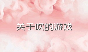 关于吹的游戏