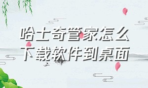 哈士奇管家怎么下载软件到桌面