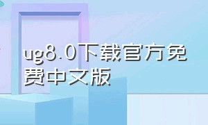 ug8.0下载官方免费中文版