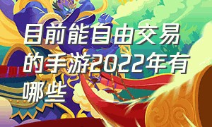 目前能自由交易的手游2022年有哪些