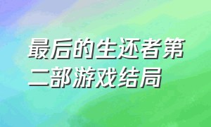 最后的生还者第二部游戏结局