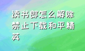 读书郎怎么解除禁止下载和平精英