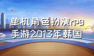 单机角色扮演rpg手游2013年韩国