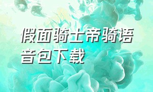 假面骑士帝骑语音包下载