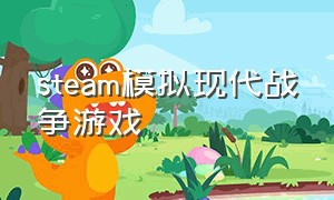 steam模拟现代战争游戏（steam免费现代战争军事游戏）