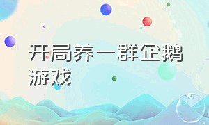 开局养一群企鹅游戏（养企鹅下蛋然后卖掉的游戏）