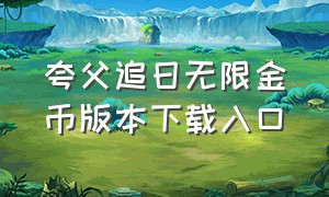 夸父追日无限金币版本下载入口（夸父追日无限金币怎么下载无广告）