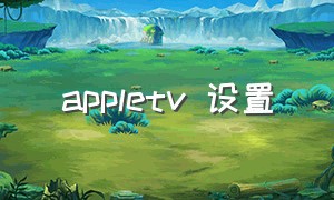 appletv 设置