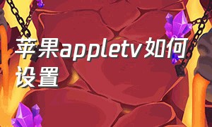 苹果appletv如何设置