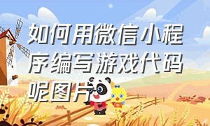 如何用微信小程序编写游戏代码呢图片