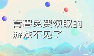 育碧免费领取的游戏不见了