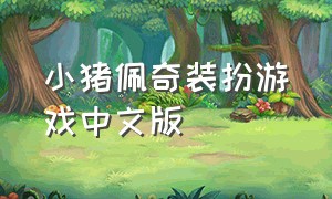 小猪佩奇装扮游戏中文版