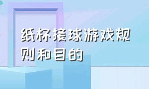 纸杯接球游戏规则和目的