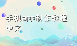 手机app制作教程中文