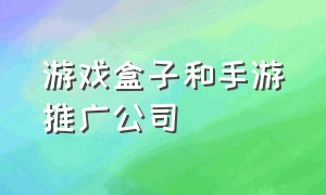 游戏盒子和手游推广公司