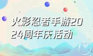 火影忍者手游2024周年庆活动