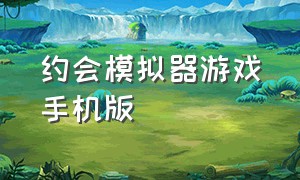 约会模拟器游戏手机版