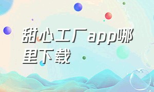 甜心工厂app哪里下载