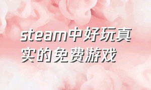 steam中好玩真实的免费游戏