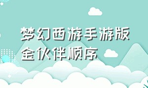 梦幻西游手游版金伙伴顺序