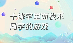 十排字里面找不同字的游戏