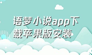 语梦小说app下载苹果版安装