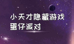 小天才隐藏游戏蛋仔派对