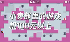 小卖部里的游戏机100元以上