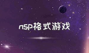 nsp格式游戏