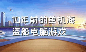 10年前的单机海盗船电脑游戏