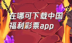 在哪可下载中国福利彩票app