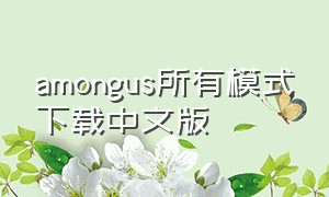 amongus所有模式下载中文版