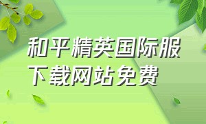 和平精英国际服下载网站免费