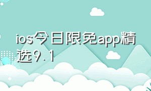 ios今日限免app精选9.1