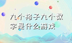 九个格子九个数字是什么游戏