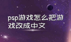 psp游戏怎么把游戏改成中文