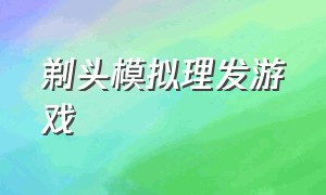 剃头模拟理发游戏