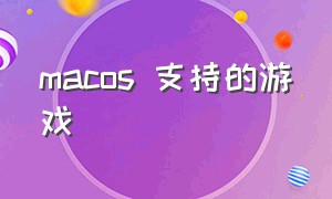 macos 支持的游戏（macos9.1能玩的游戏）