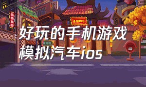 好玩的手机游戏模拟汽车ios