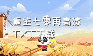 重生七零再高嫁TXT下载