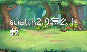 scratch2.0怎么下载