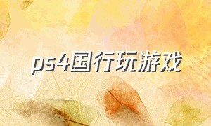 ps4国行玩游戏