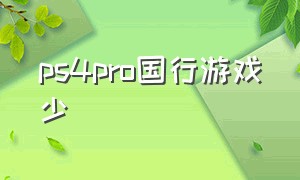 ps4pro国行游戏少