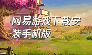 网易游戏下载安装手机版（网易游戏平台手机app官方下载）