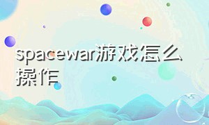 spacewar游戏怎么操作