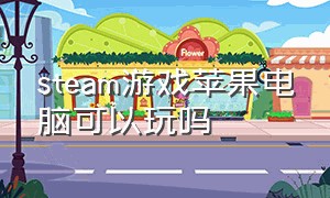 steam游戏苹果电脑可以玩吗